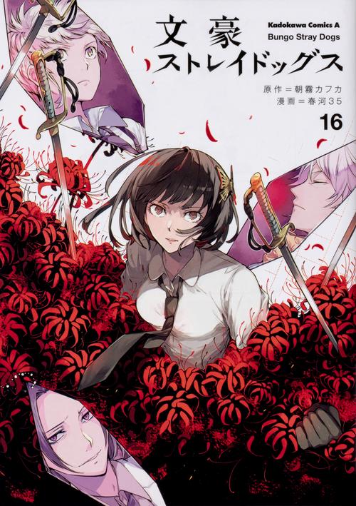 文豪ストレイドッグス　（１６）