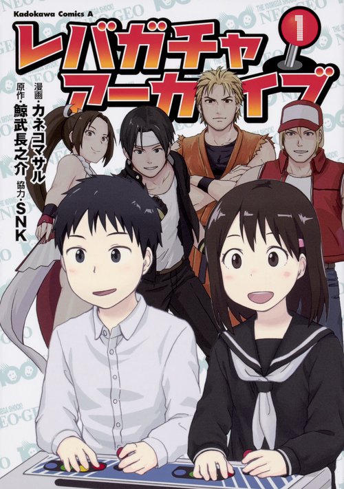レバガチャアーカイブ　（１）