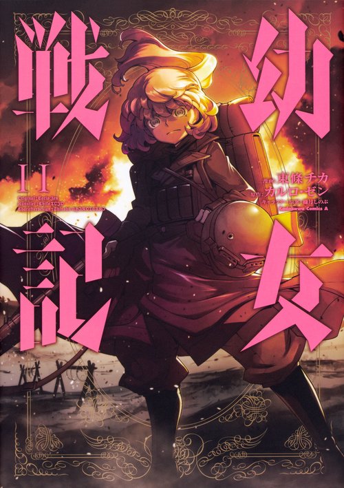 幼女戦記　（１１）