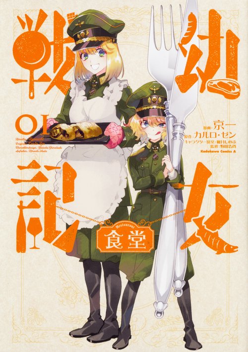 幼女戦記食堂　（１）