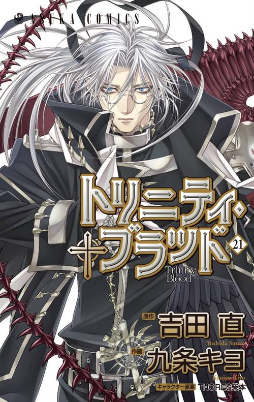 トリニティ・ブラッド　２１巻