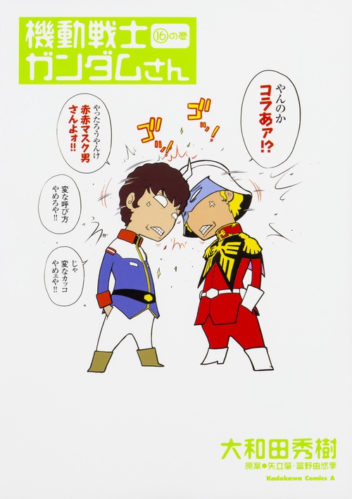 機動戦士ガンダムさん　（１６）の巻