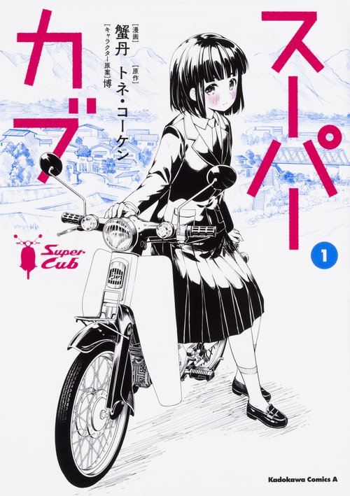 スーパーカブ（１）