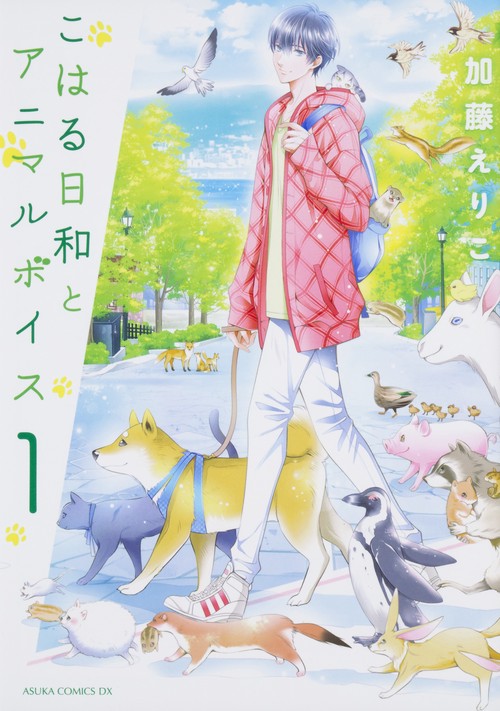 こはる日和とアニマルボイス 1