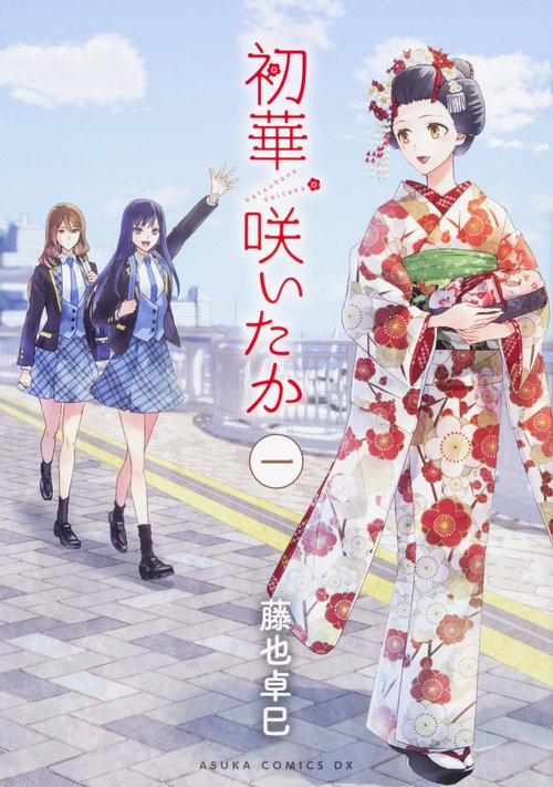 初華咲いたか 1