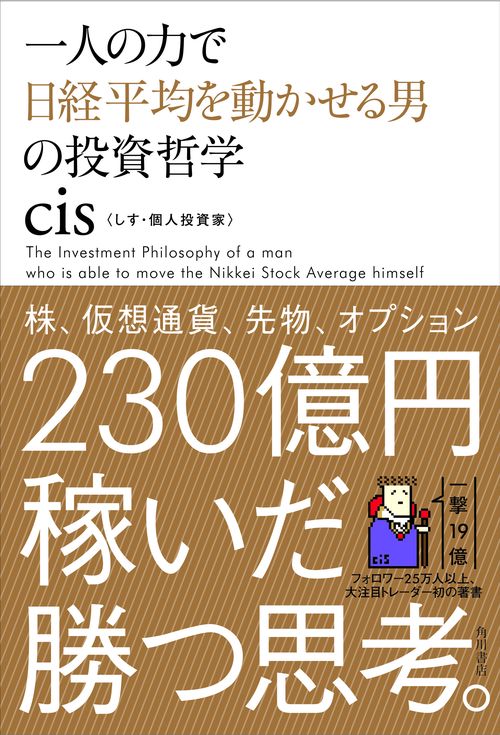 一人の力で日経平均を動かせる男の投資哲学