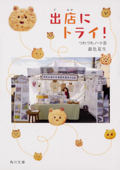 出店にトライ!