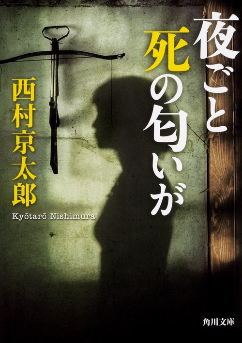 夜ごと死の匂いが 改版