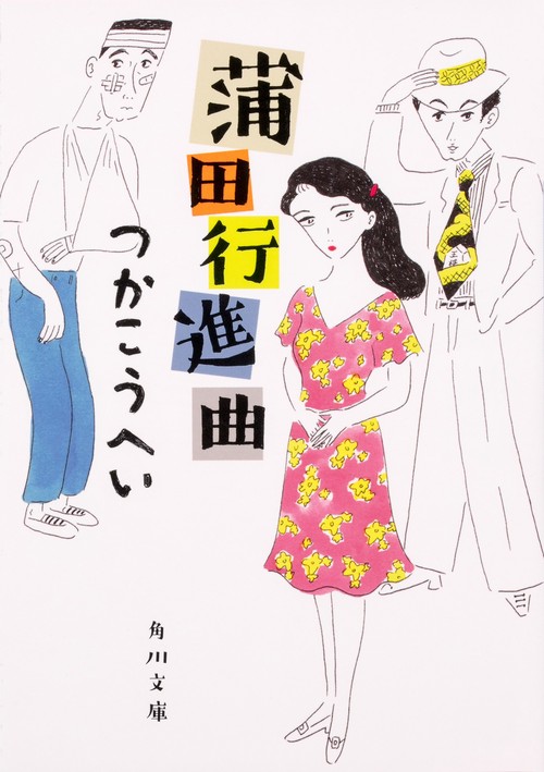 蒲田行進曲 改版