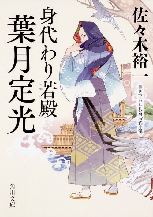身代わり若殿葉月定光