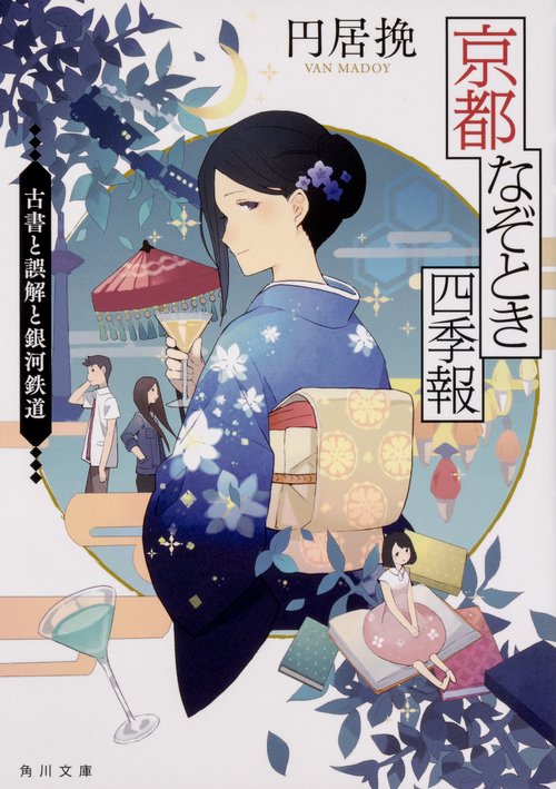京都なぞとき四季報 〔2〕