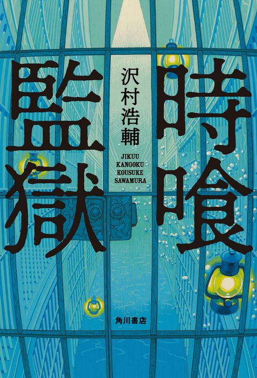 時喰監獄