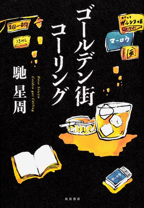 ゴールデン街コーリング