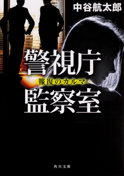 警視庁監察室 〔2〕