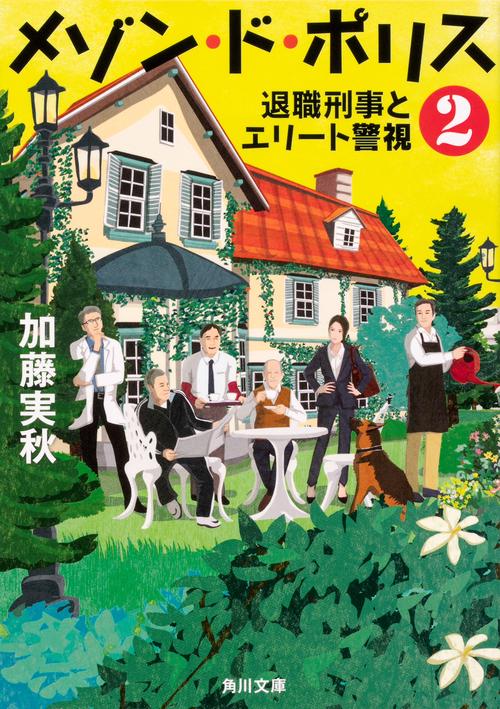 メゾン・ド・ポリス 2