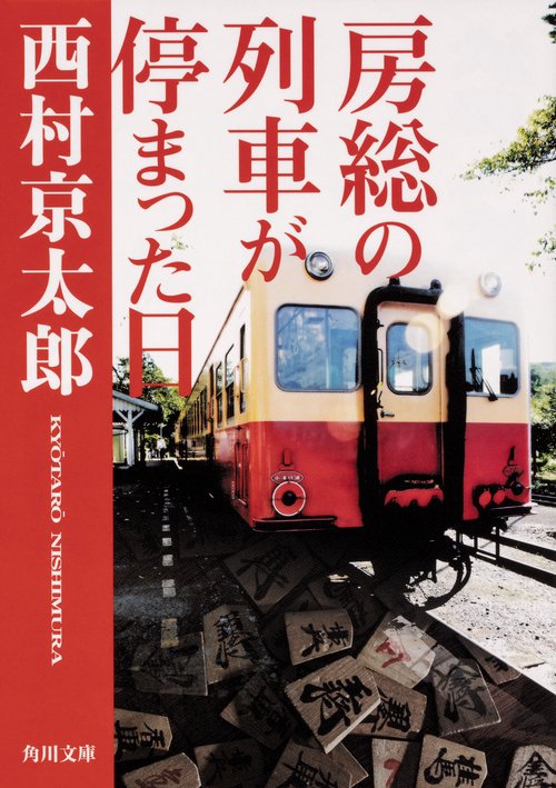 房総の列車が停まった日