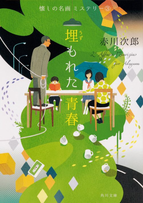 埋もれた青春 懐しの名画ミステリー（３）