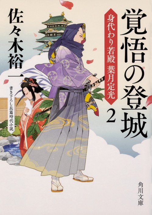 覚悟の登城