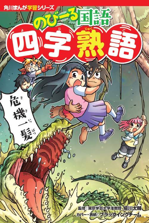 角川まんが学習シリーズ　のびーる国語 四字熟語