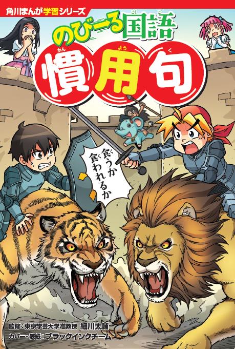 角川まんが学習シリーズ　のびーる国語 慣用句