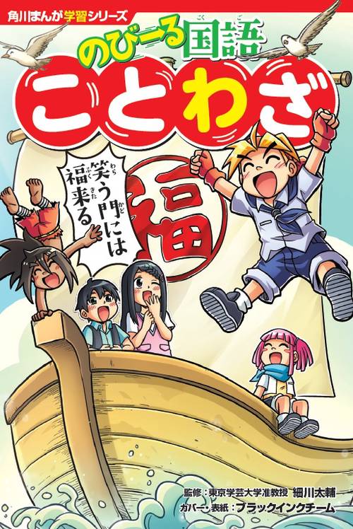 角川まんが学習シリーズ　のびーる国語 ことわざ