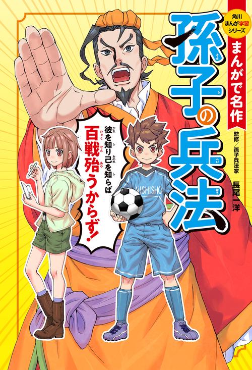 角川まんが学習シリーズ　まんがで名作 孫子の兵法