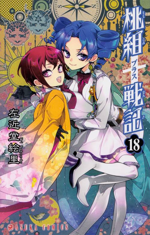 桃組プラス戦記　第１８巻