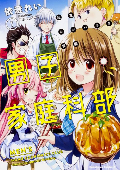 私立カンパネラ学園男子家庭科部　（１）