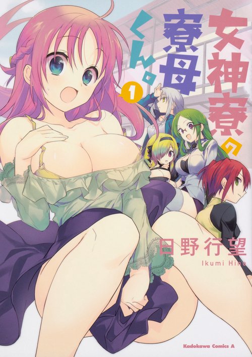 女神寮の寮母くん。　（１）