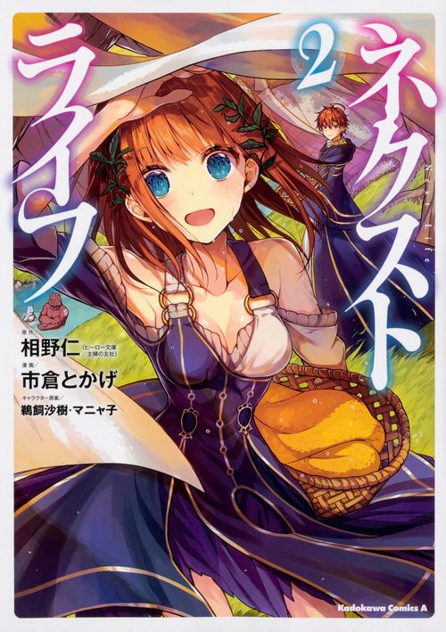 ネクストライフ 2