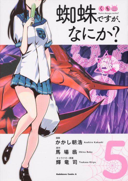 蜘蛛ですが、なにか？　（5）