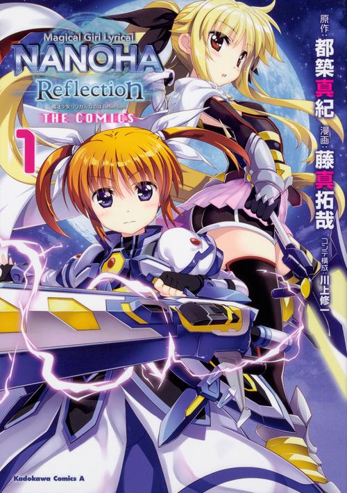 魔法少女リリカルなのは　Reflection　THE　COMICS　（１）