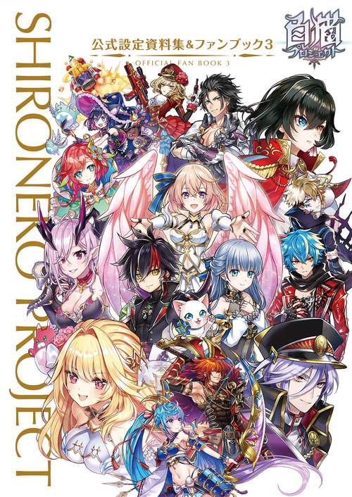 白猫プロジェクト公式設定資料集&ファンブック 3