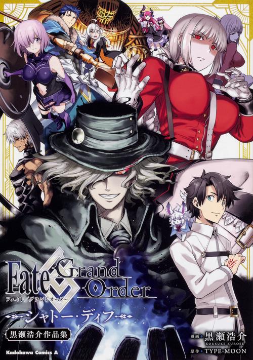 Fate/Grand Orderシャトー・ディフ 黒瀬浩介作品集