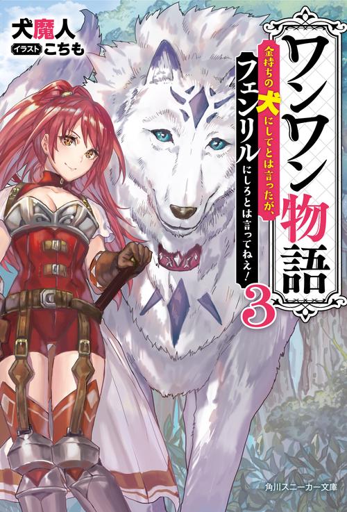 ワンワン物語 金持ちの犬にしてとは言ったが、フェンリルにしろとは言ってねえ! 3