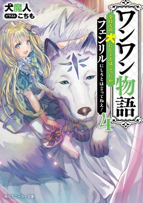 ワンワン物語 金持ちの犬にしてとは言ったが、フェンリルにしろとは言ってねえ! 4