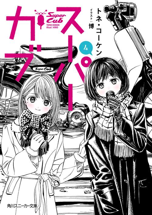 スーパーカブ４