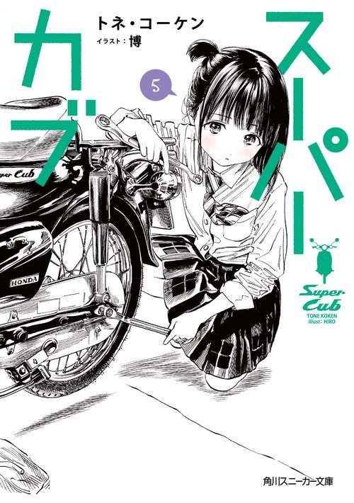 スーパーカブ５