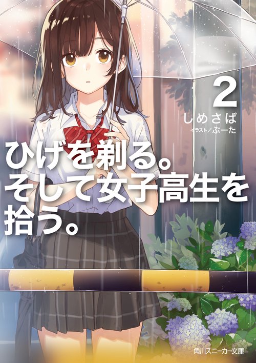 ひげを剃る。そして女子高生を拾う。２