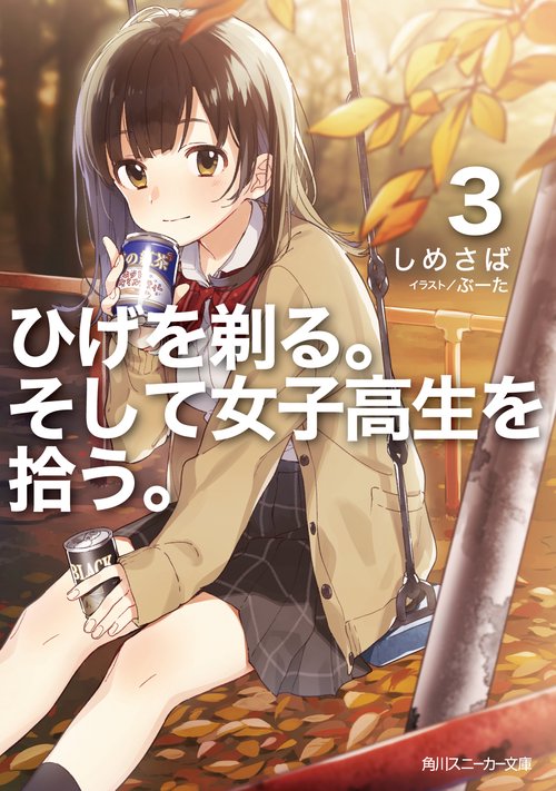 ひげを剃る。そして女子高生を拾う。３