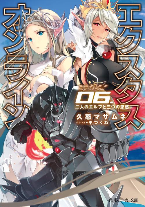 エクスタス・オンライン 06.二人のエルフと三つの思惑