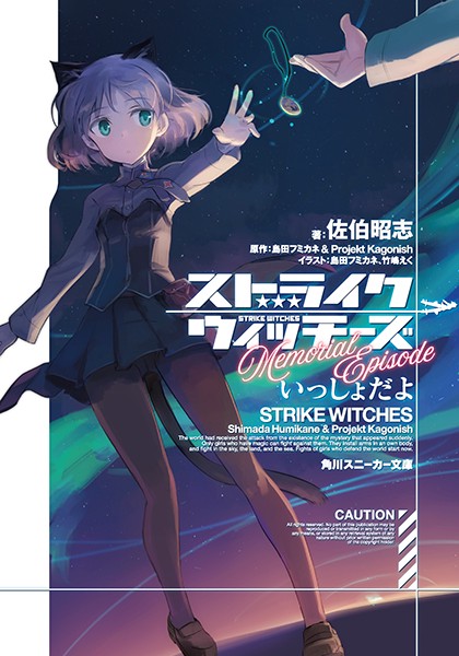 ストライクウィッチーズMemorial　Episode いっしょだよ