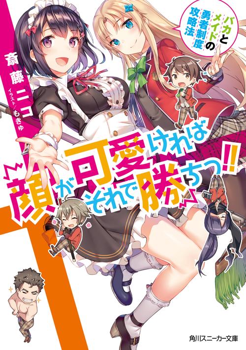 顔が可愛ければそれで勝ちっ!! バカとメイドの勇者制度攻略法