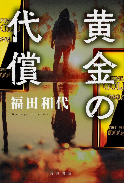 黄金の代償