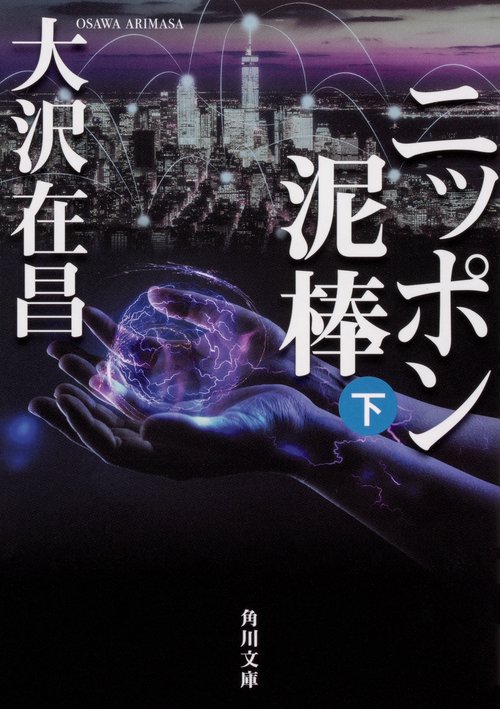 ニッポン泥棒（下）