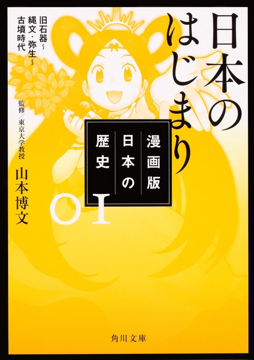 漫画版日本の歴史 1