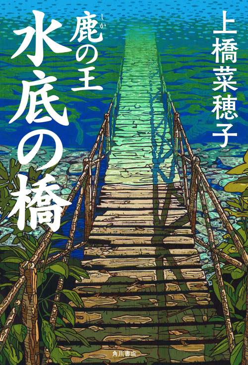 鹿の王 水底の橋