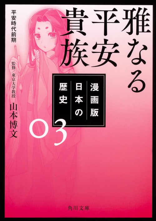 漫画版日本の歴史 3
