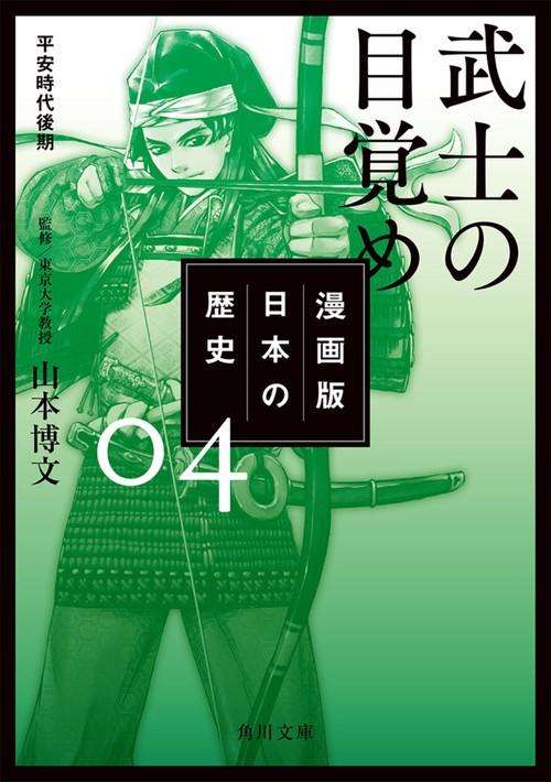 漫画版日本の歴史 4