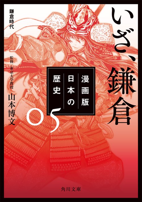 漫画版日本の歴史 5